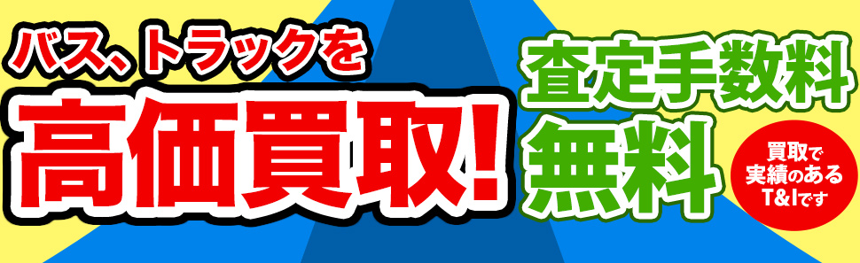 バス・トラックを高価買取　査定手数料無料