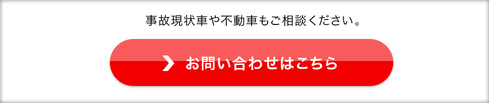 事故現状車や不動車もご相談ください。お問い合わせはこちら