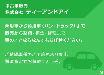 中古車販売 株式会社ティーアンドアイ