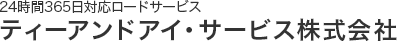 24時間レッカーロードサービス対応のティーアンドアイサービス